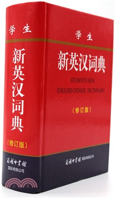 學生新英漢詞典(修訂版)（簡體書）