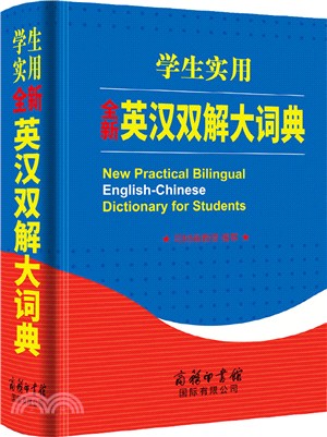 學生實用全新英漢雙解大詞典（簡體書）