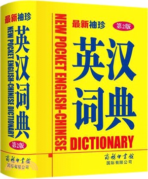 最新袖珍英漢詞典(第2版)（簡體書）