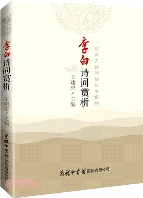 李白詩詞賞析（簡體書）