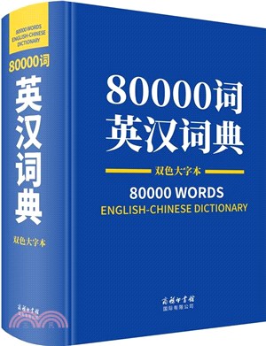 80000詞英漢詞典(雙色大字本)（簡體書）