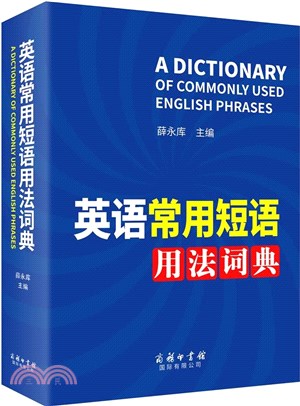 英語常用短語用法詞典（簡體書）