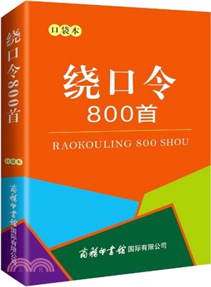 繞口令800首(口袋本)（簡體書）