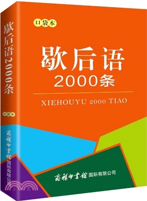 歇後語2000條(口袋本)（簡體書）