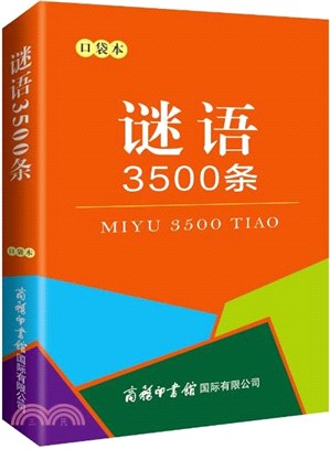 謎語3500條(口袋本)（簡體書）