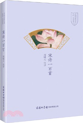 宋詩一百首（簡體書）