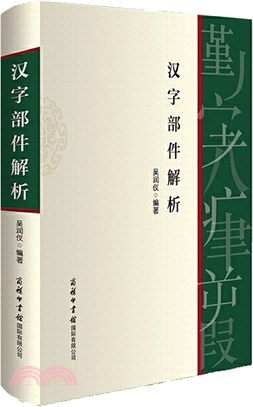 漢字部件解析(平裝本)（簡體書）