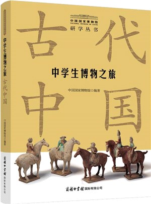 中學生博物之旅.古代中國（簡體書）