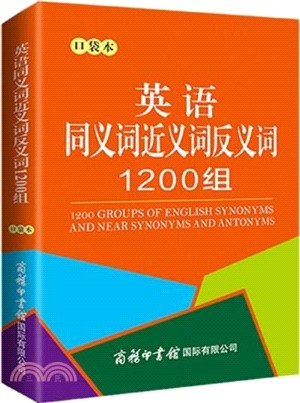 英語同義詞近義詞反義詞1200組(口袋本)（簡體書）