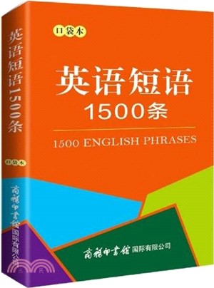 英語短語1500條(口袋本)（簡體書）