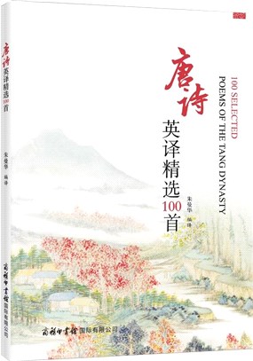 唐詩英譯精選100首（簡體書）