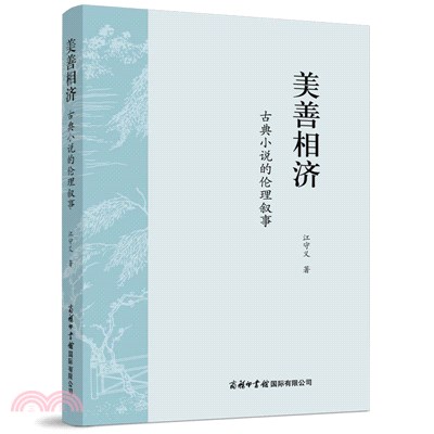 美善相濟：古典小說的倫理敘事（簡體書）