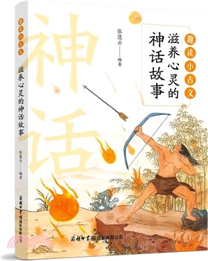 滋養心靈的神話故事（簡體書）