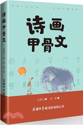 詩畫甲骨文（簡體書）