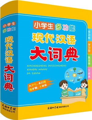 小學生多功能現代漢語大詞典（簡體書）