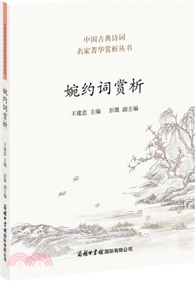 婉約詞賞析（簡體書）