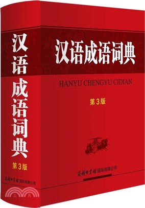漢語成語詞典(第3版)（簡體書）
