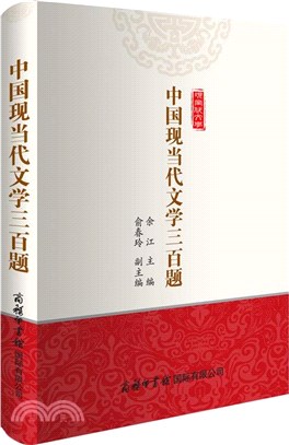 中國現當代文學三百題（簡體書）