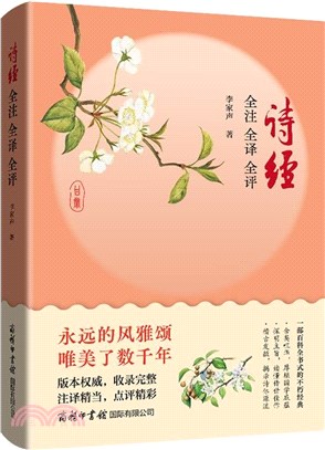 詩經全注全譯全評（簡體書）