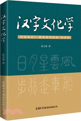 漢字文化學（簡體書）