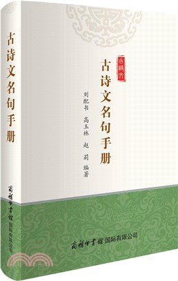 古詩文名句手冊（簡體書）