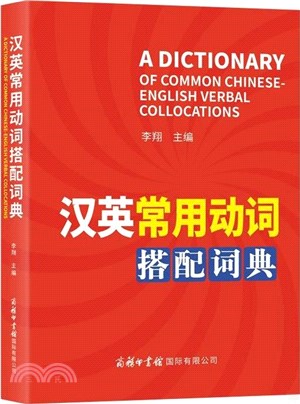 漢英常用動詞搭配詞典（簡體書）