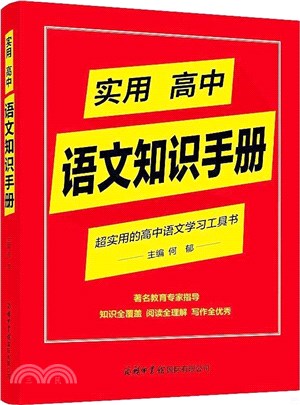 實用高中語文知識手冊：超實用的高中語文學習工具書（簡體書）