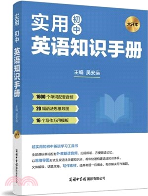 實用初中英語知識手冊（簡體書）