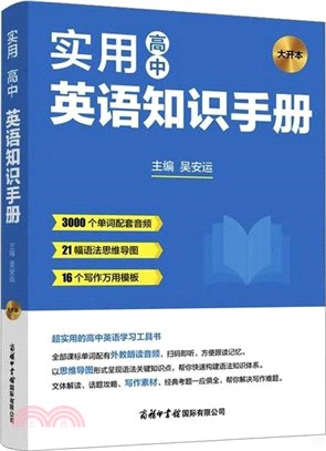 高中英語實用知識手冊(大開本)（簡體書）