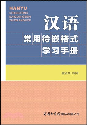 漢語常用待嵌格式學習手冊（簡體書）