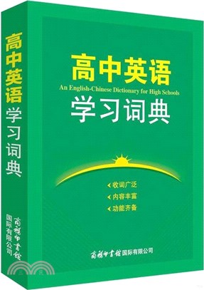 高中英語學習詞典（簡體書）