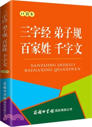 三字經 弟子規 百家姓 千字文(口袋本)（簡體書）