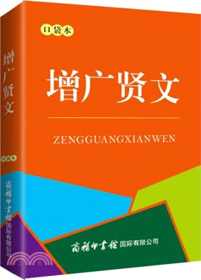 增廣賢文(口袋本)（簡體書）