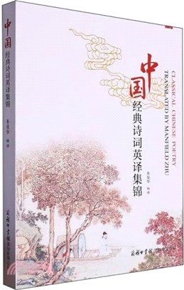 中國經典詩詞英譯集錦（簡體書）