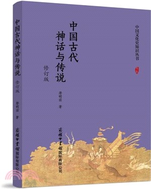 中國古代神話與傳說(修訂版)（簡體書）
