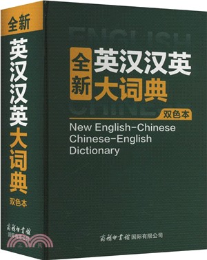 全新英漢漢英大詞典(雙色本)(精)（簡體書）