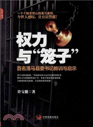 權力與籠子：百名落馬縣委書記教訓與啟示（簡體書）