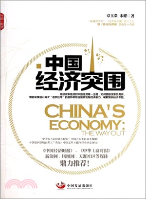中國經濟突圍（簡體書）