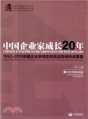 中國企業家成長20年：1993-2013中國企業家調查系統追蹤調研成果集(上下)（簡體書）