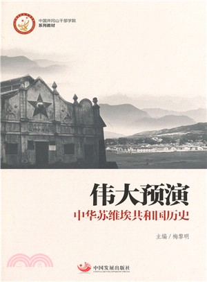 偉大預演：中華蘇維埃共和國歷史（簡體書）