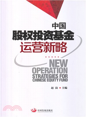 中國股權投資基金運營新略（簡體書）