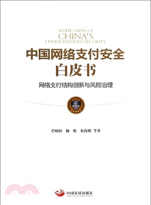中國網路支付安全白皮書：網路支付結構創新與風險治理（簡體書）