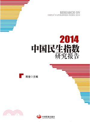 2014中國民生指數研究報告（簡體書）