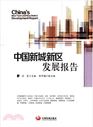中國新城新區發展報告（簡體書）