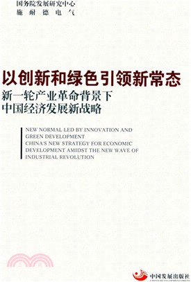 以創新和綠色引領新常態：新一輪產業革命背景下中國經濟發展新戰略（簡體書）