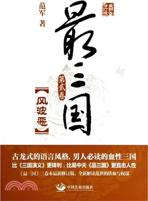 最三國(第2卷)：風波惡（簡體書）