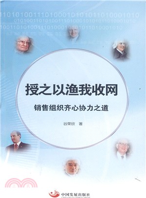 授之以漁我收網：銷售組織齊心協力之道（簡體書）