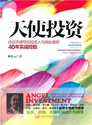 天使投資：矽谷天使寫給投資人與創業者的40年實戰經驗（簡體書）