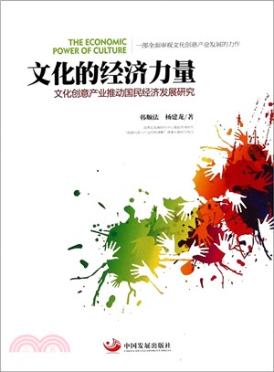 文化的經濟力量：文化創意產業推動國民經濟發展研究（簡體書）