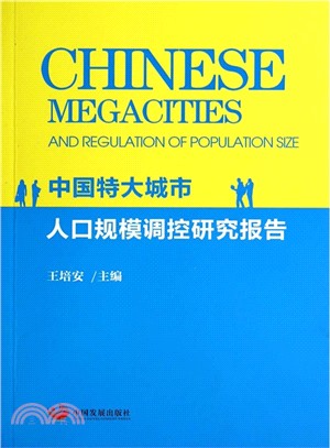 中國特大城市人口規模調控研究報告（簡體書）